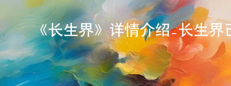 ﻿陈杲的个人主页,﻿《长生界》详情介绍_长生界已完结在线观看_长生界迅雷下载_国漫